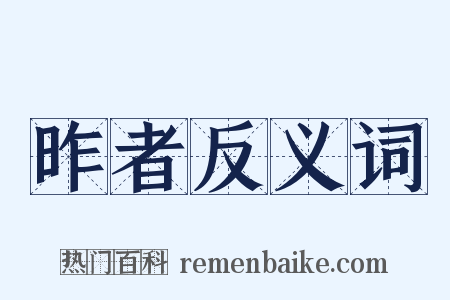 昨者反义词是什么意思的图片